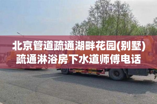 北京管道疏通湖畔花园(别墅)疏通淋浴房下水道师傅电话