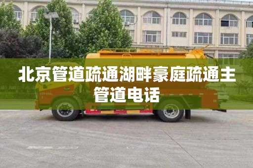 北京管道疏通湖畔豪庭疏通主管道电话
