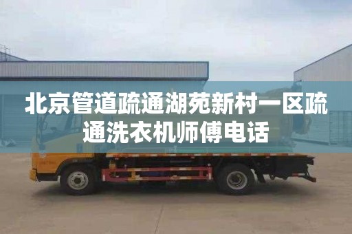 北京管道疏通湖苑新村一区疏通洗衣机师傅电话