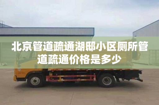 北京管道疏通湖邸小区厕所管道疏通价格是多少