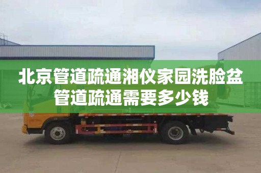 北京管道疏通湘仪家园洗脸盆管道疏通需要多少钱