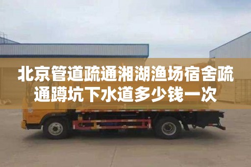 北京管道疏通湘湖渔场宿舍疏通蹲坑下水道多少钱一次