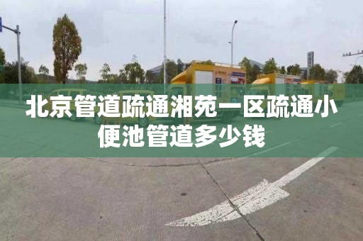 北京管道疏通湘苑一区疏通小便池管道多少钱