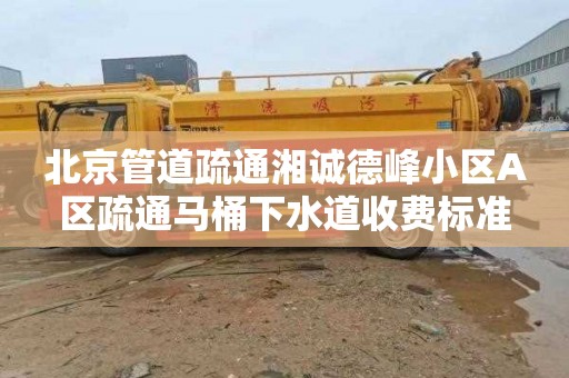 北京管道疏通湘诚德峰小区A区疏通马桶下水道收费标准