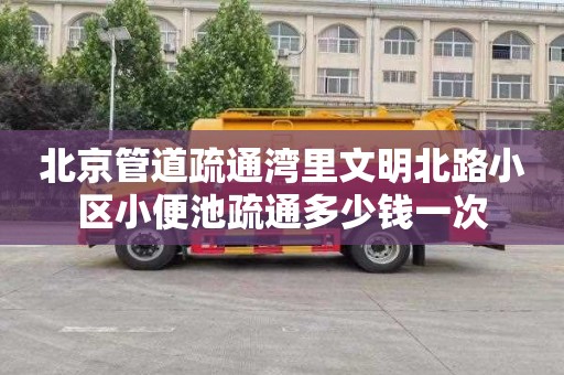 北京管道疏通湾里文明北路小区小便池疏通多少钱一次
