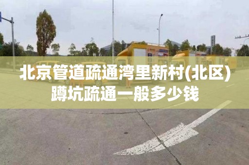 北京管道疏通湾里新村(北区)蹲坑疏通一般多少钱