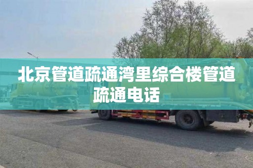 北京管道疏通湾里综合楼管道疏通电话