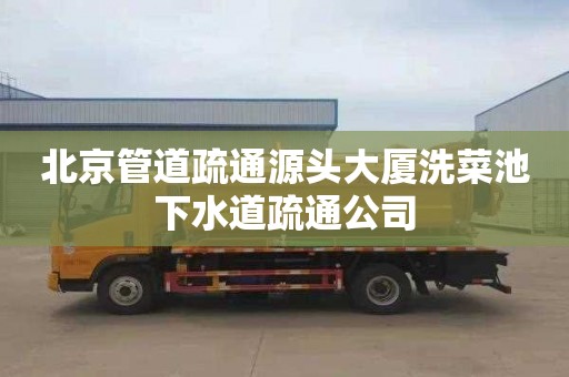北京管道疏通源头大厦洗菜池下水道疏通公司