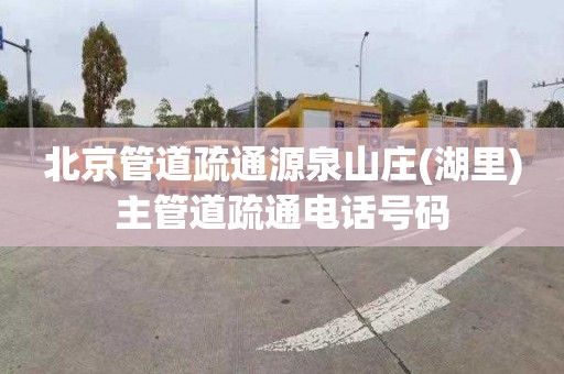 北京管道疏通源泉山庄(湖里)主管道疏通电话号码