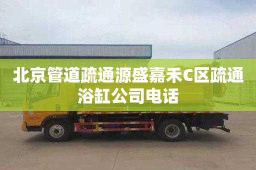 北京管道疏通源盛嘉禾C区疏通浴缸公司电话