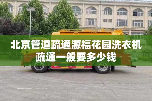北京管道疏通源福花园洗衣机疏通一般要多少钱