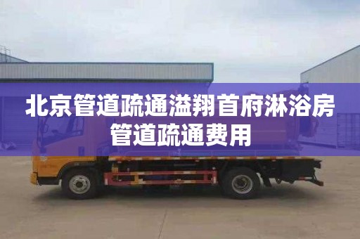 北京管道疏通溢翔首府淋浴房管道疏通费用