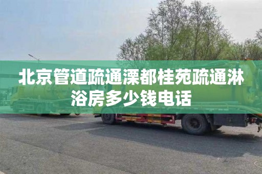 北京管道疏通溧都桂苑疏通淋浴房多少钱电话
