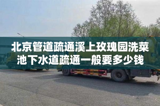 北京管道疏通溪上玫瑰园洗菜池下水道疏通一般要多少钱