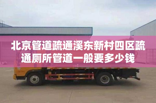 北京管道疏通溪东新村四区疏通厕所管道一般要多少钱