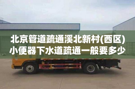 北京管道疏通溪北新村(西区)小便器下水道疏通一般要多少钱