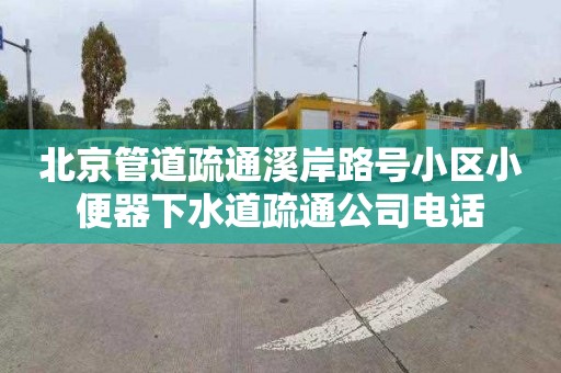 北京管道疏通溪岸路号小区小便器下水道疏通公司电话