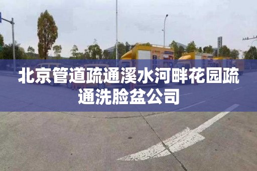 北京管道疏通溪水河畔花园疏通洗脸盆公司