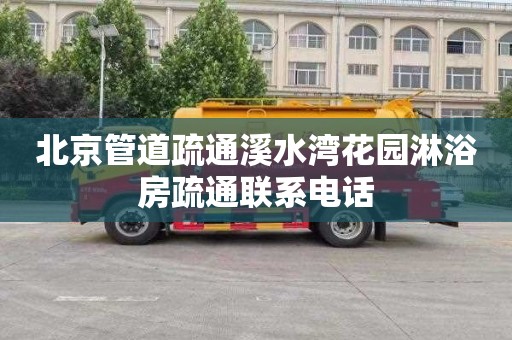 北京管道疏通溪水湾花园淋浴房疏通联系电话