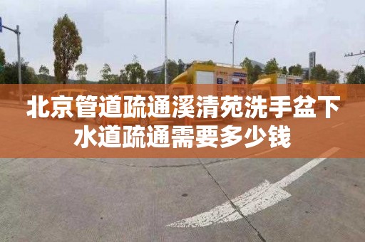 北京管道疏通溪清苑洗手盆下水道疏通需要多少钱