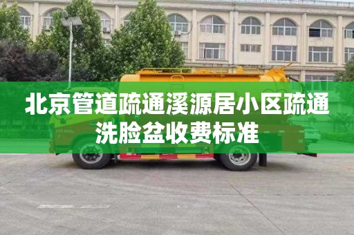 北京管道疏通溪源居小区疏通洗脸盆收费标准