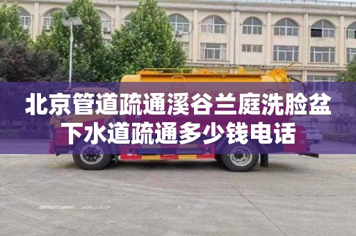 北京管道疏通溪谷兰庭洗脸盆下水道疏通多少钱电话