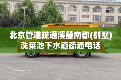北京管道疏通溪麓南郡(别墅)洗菜池下水道疏通电话