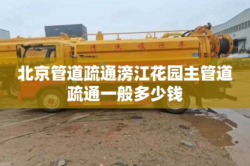 北京管道疏通滂江花园主管道疏通一般多少钱