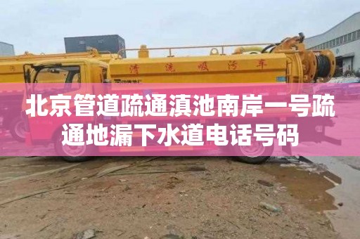 北京管道疏通滇池南岸一号疏通地漏下水道电话号码