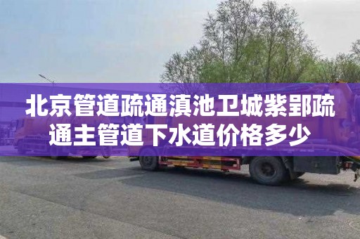 北京管道疏通滇池卫城紫郢疏通主管道下水道价格多少