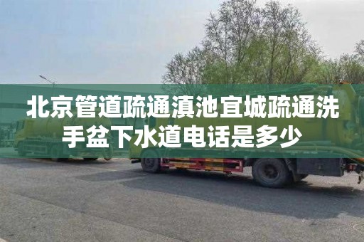 北京管道疏通滇池宜城疏通洗手盆下水道电话是多少