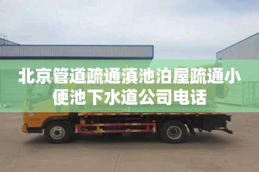 北京管道疏通滇池泊屋疏通小便池下水道公司电话