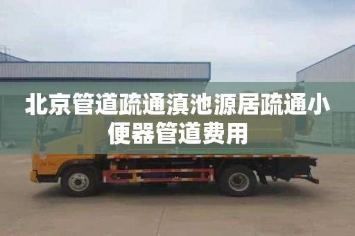 北京管道疏通滇池源居疏通小便器管道费用