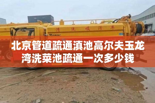 北京管道疏通滇池高尔夫玉龙湾洗菜池疏通一次多少钱