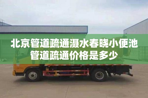 北京管道疏通滠水春晓小便池管道疏通价格是多少