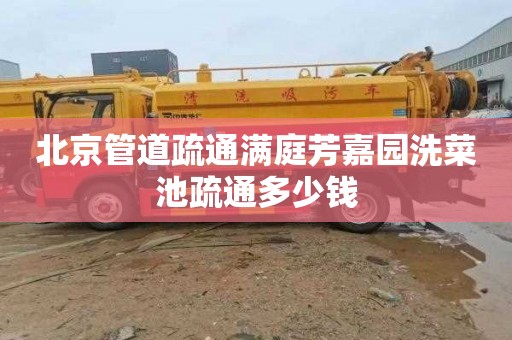 北京管道疏通满庭芳嘉园洗菜池疏通多少钱