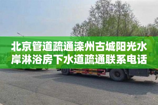 北京管道疏通滦州古城阳光水岸淋浴房下水道疏通联系电话