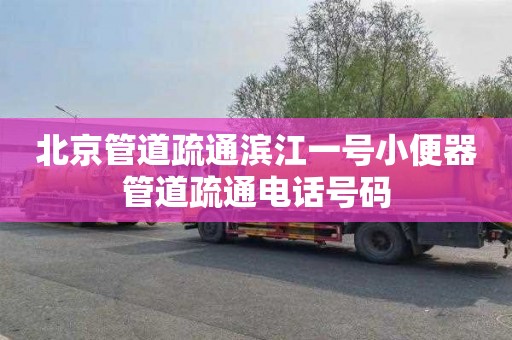 北京管道疏通滨江一号小便器管道疏通电话号码