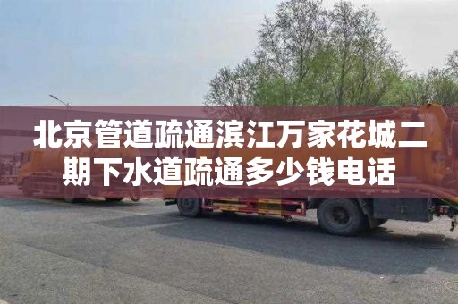 北京管道疏通滨江万家花城二期下水道疏通多少钱电话