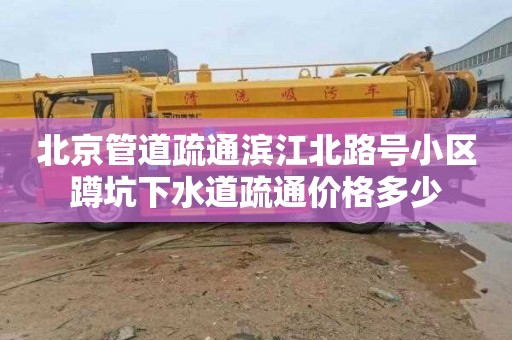 北京管道疏通滨江北路号小区蹲坑下水道疏通价格多少