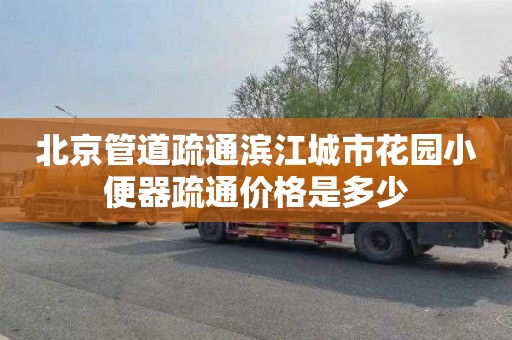 北京管道疏通滨江城市花园小便器疏通价格是多少