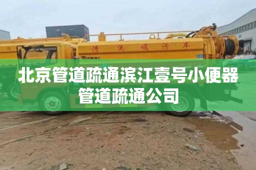 北京管道疏通滨江壹号小便器管道疏通公司