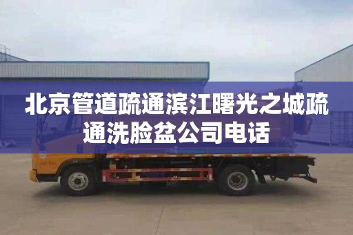 北京管道疏通滨江曙光之城疏通洗脸盆公司电话