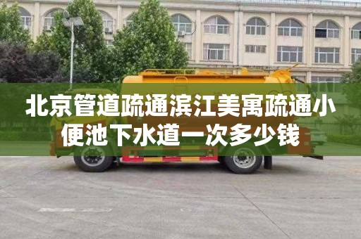北京管道疏通滨江美寓疏通小便池下水道一次多少钱