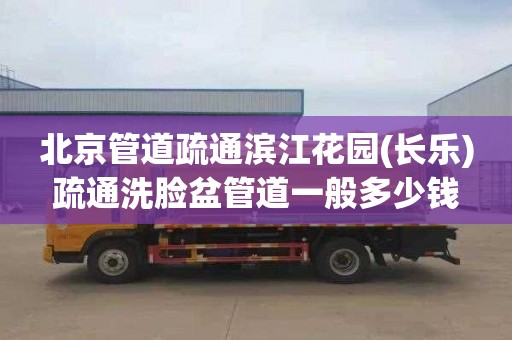 北京管道疏通滨江花园(长乐)疏通洗脸盆管道一般多少钱