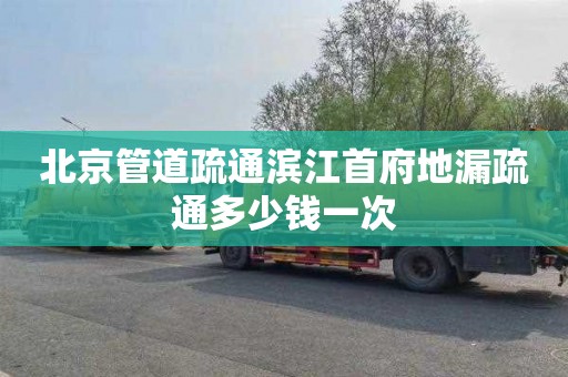 北京管道疏通滨江首府地漏疏通多少钱一次