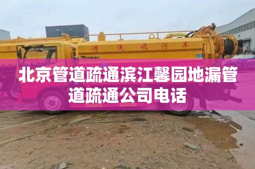 北京管道疏通滨江馨园地漏管道疏通公司电话