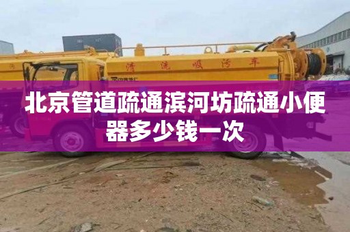 北京管道疏通滨河坊疏通小便器多少钱一次