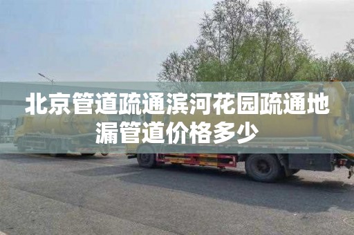 北京管道疏通滨河花园疏通地漏管道价格多少