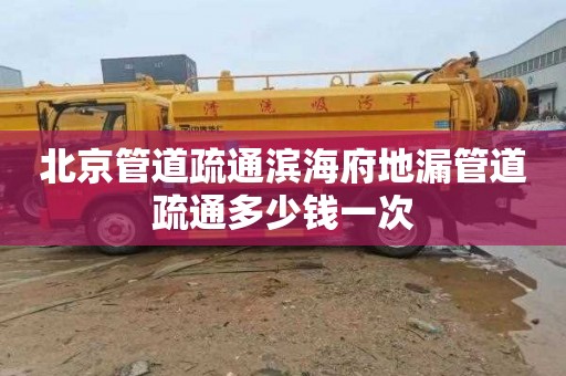 北京管道疏通滨海府地漏管道疏通多少钱一次